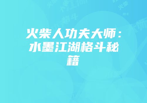 火柴人功夫大师：水墨江湖格斗秘籍