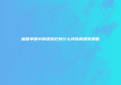 魔兽争霸中的建筑栏有什么特殊的建筑策略