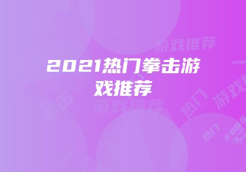 2021热门拳击游戏推荐