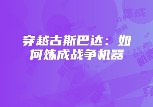 穿越古斯巴达：如何炼成战争机器