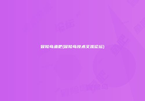 冒险岛鱼吧(冒险岛技术交流论坛)