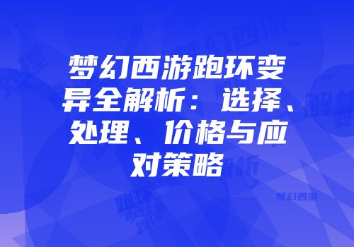 梦幻西游跑环变异全解析：选择、处理、价格与应对策略