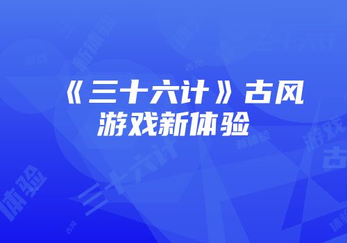 《三十六计》古风游戏新体验
