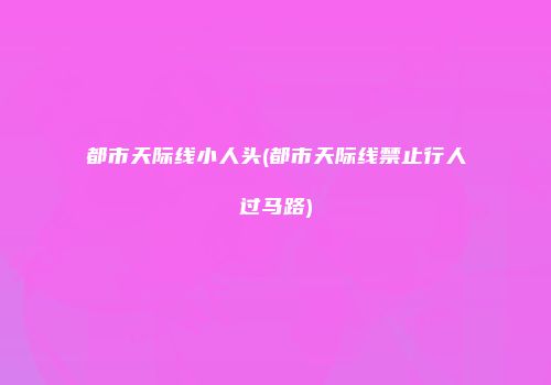 都市天际线小人头(都市天际线禁止行人过马路)
