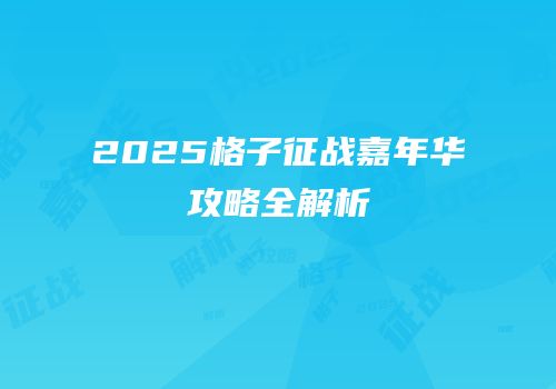 2025格子征战嘉年华攻略全解析