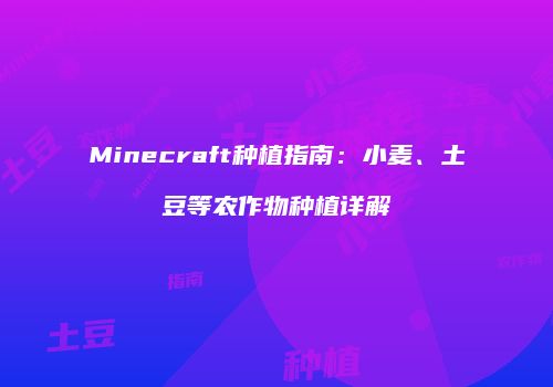 Minecraft种植指南：小麦、土豆等农作物种植详解