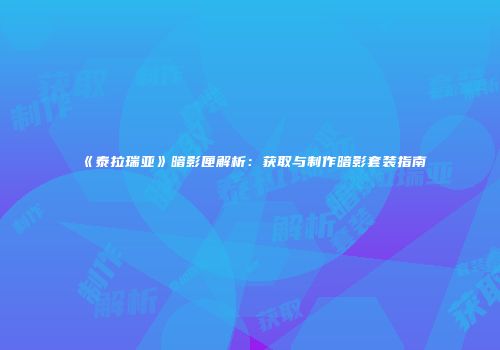 《泰拉瑞亚》暗影匣解析：获取与制作暗影套装指南