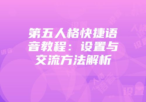 第五人格快捷语音教程：设置与交流方法解析