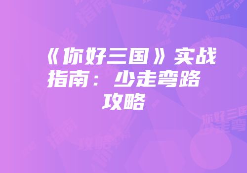 《你好三国》实战指南：少走弯路攻略