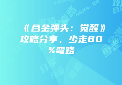 《合金弹头：觉醒》攻略分享，少走80%弯路