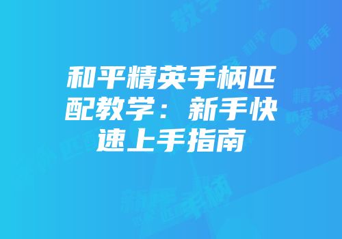 和平精英手柄匹配教学：新手快速上手指南