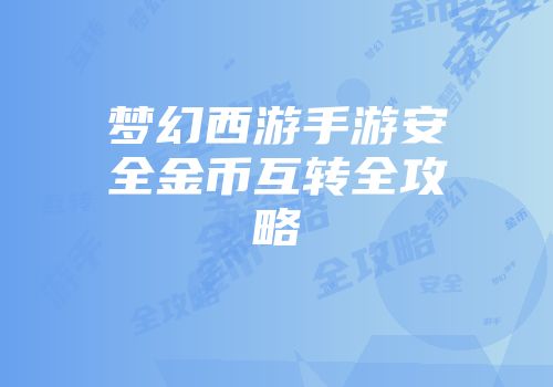 梦幻西游手游安全金币互转全攻略