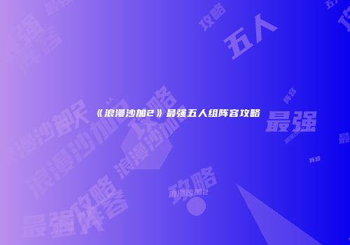 《浪漫沙加2》最强五人组阵容攻略