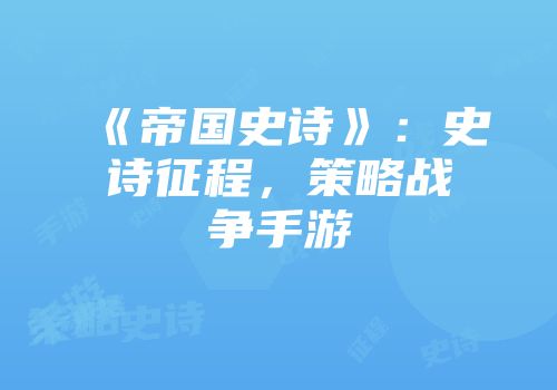《帝国史诗》：史诗征程，策略战争手游