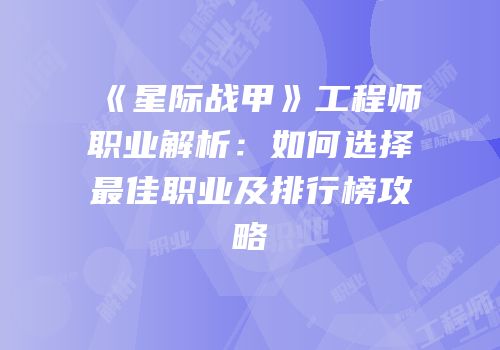 《星际战甲》工程师职业解析：如何选择最佳职业及排行榜攻略
