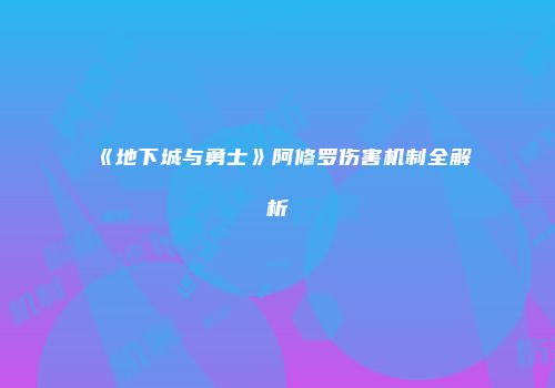 《地下城与勇士》阿修罗伤害机制全解析