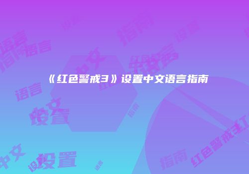 《红色警戒3》设置中文语言指南