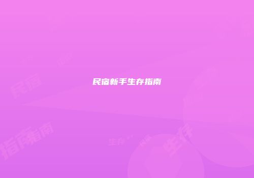 民宿新手生存指南