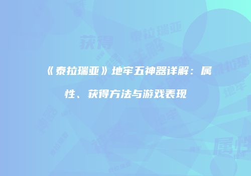 《泰拉瑞亚》地牢五神器详解：属性、获得方法与游戏表现