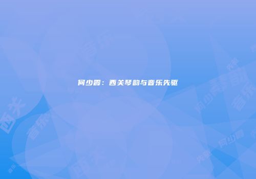何少霞：西关琴韵与音乐先驱