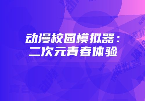 动漫校园模拟器：二次元青春体验