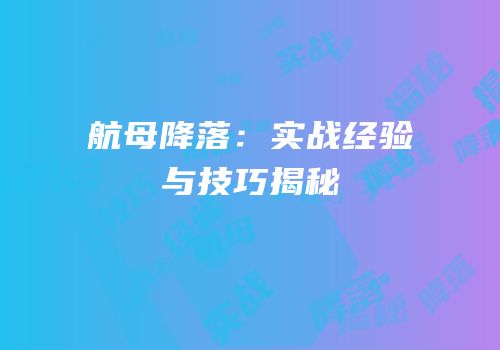 航母降落：实战经验与技巧揭秘