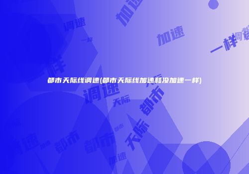 都市天际线调速(都市天际线加速和没加速一样)