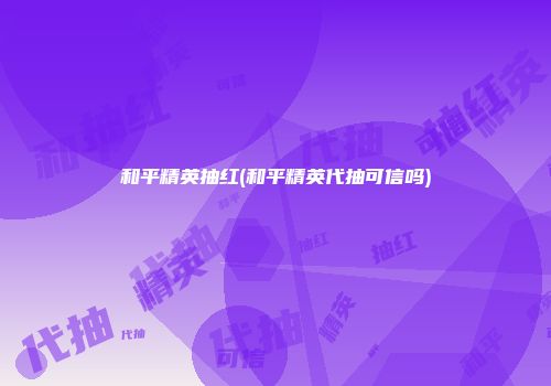 和平精英抽红(和平精英代抽可信吗)