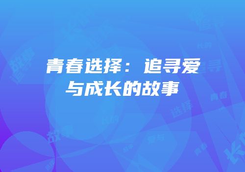 青春选择：追寻爱与成长的故事
