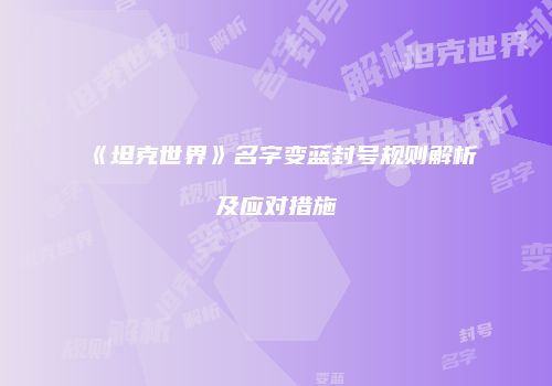 《坦克世界》名字变蓝封号规则解析及应对措施