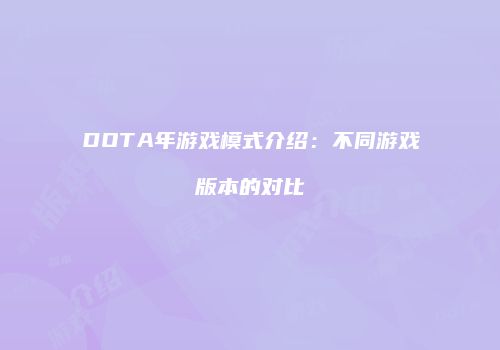 DOTA年游戏模式介绍：不同游戏版本的对比