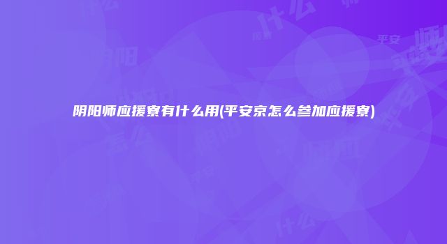 阴阳师应援寮有什么用(平安京怎么参加应援寮)