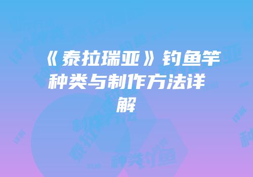 《泰拉瑞亚》钓鱼竿种类与制作方法详解