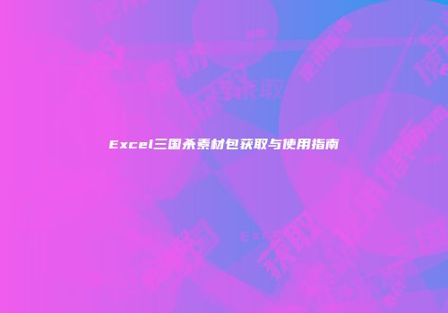 Excel三国杀素材包获取与使用指南