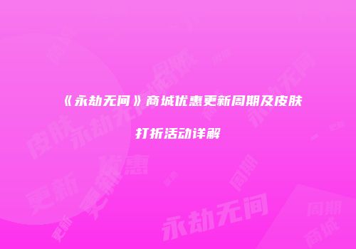 《永劫无间》商城优惠更新周期及皮肤打折活动详解
