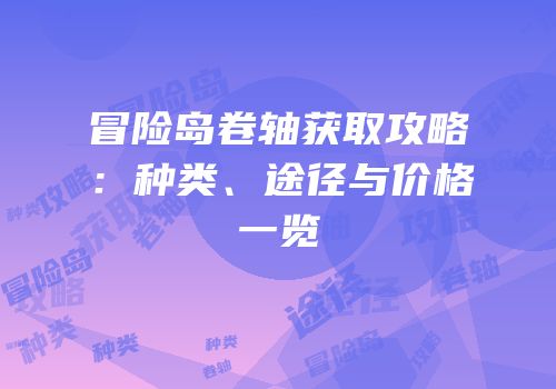 冒险岛卷轴获取攻略：种类、途径与价格一览