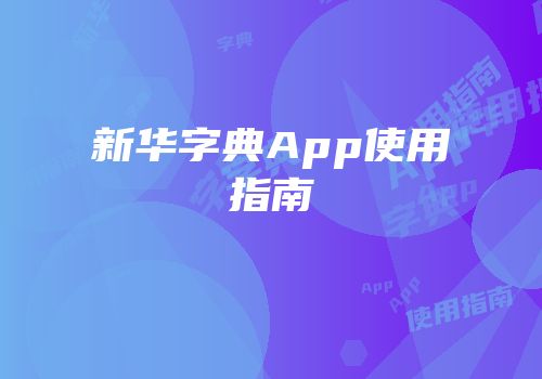 新华字典App使用指南