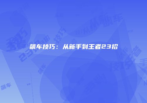 飙车技巧：从新手到王者23招