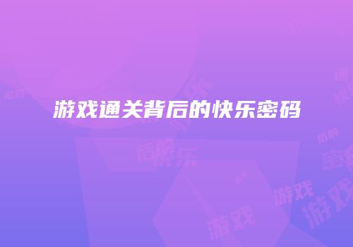 游戏通关背后的快乐密码