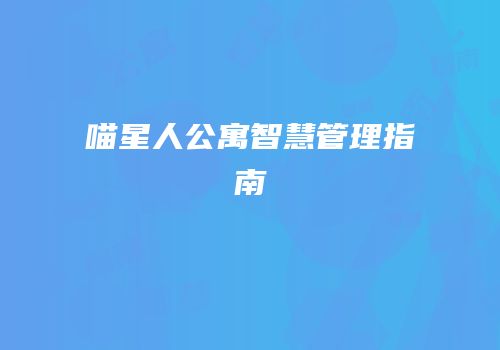 喵星人公寓智慧管理指南