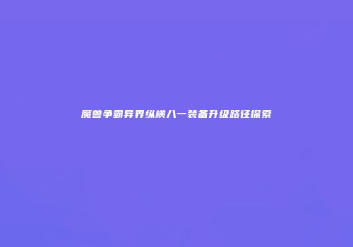 魔兽争霸异界纵横八一装备升级路径探索