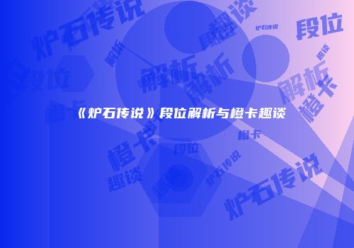 《炉石传说》段位解析与橙卡趣谈