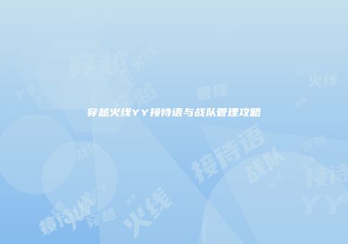 穿越火线YY接待语与战队管理攻略