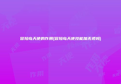 冒险岛天使的作用(冒险岛天使技能加无视吗)