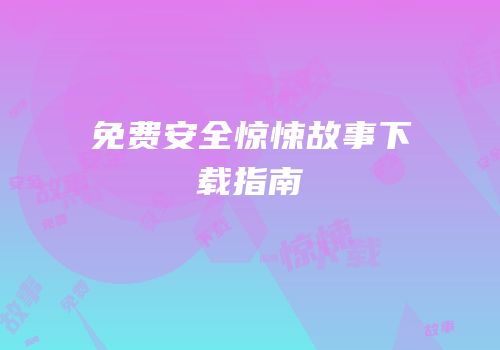 免费安全惊悚故事下载指南