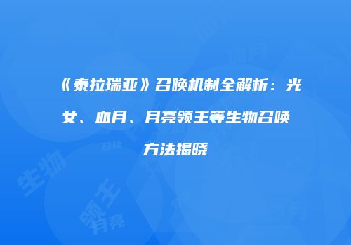 《泰拉瑞亚》召唤机制全解析：光女、血月、月亮领主等生物召唤方法揭晓