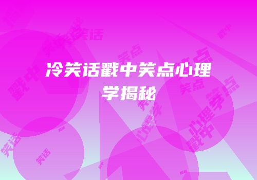 冷笑话戳中笑点心理学揭秘