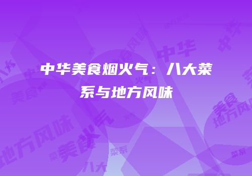 中华美食烟火气：八大菜系与地方风味