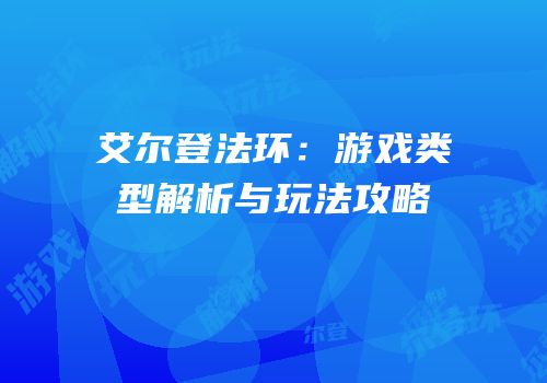 艾尔登法环：游戏类型解析与玩法攻略