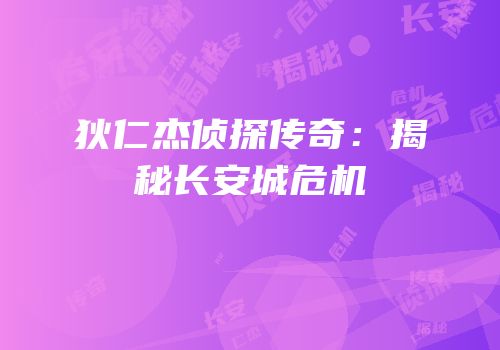 狄仁杰侦探传奇：揭秘长安城危机
